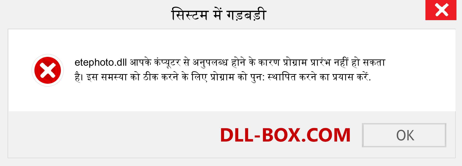 etephoto.dll फ़ाइल गुम है?. विंडोज 7, 8, 10 के लिए डाउनलोड करें - विंडोज, फोटो, इमेज पर etephoto dll मिसिंग एरर को ठीक करें