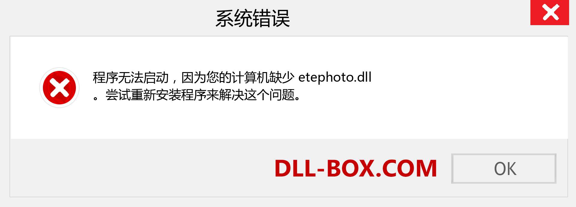 etephoto.dll 文件丢失？。 适用于 Windows 7、8、10 的下载 - 修复 Windows、照片、图像上的 etephoto dll 丢失错误